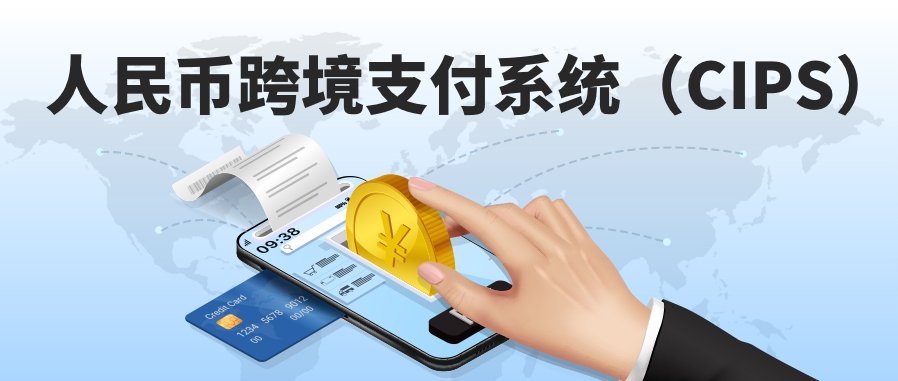 CIPS新规落地在即，金融组织如何把握跨境支付新机遇？