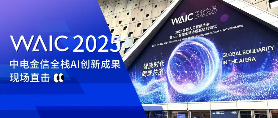 WAIC 智驱未来：J9九游加速有助于原生AI应用创新工程化落地